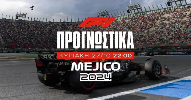 Προγνωστικά Formula 1 (27/10/24)