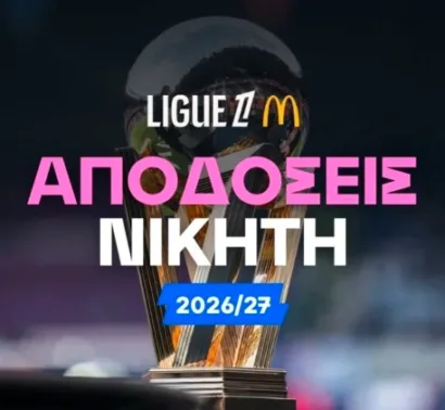 Η αναμενόμενη κυρίαρχος Παρί Σεν Ζερμέν και τα αουτσάιντερ!