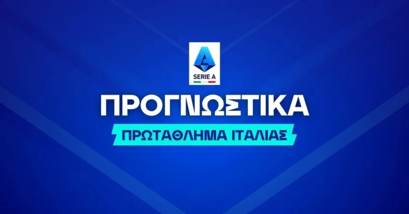 Τα προγνωστικά του Ουντινέζε – Ρόμα (02/02/26)