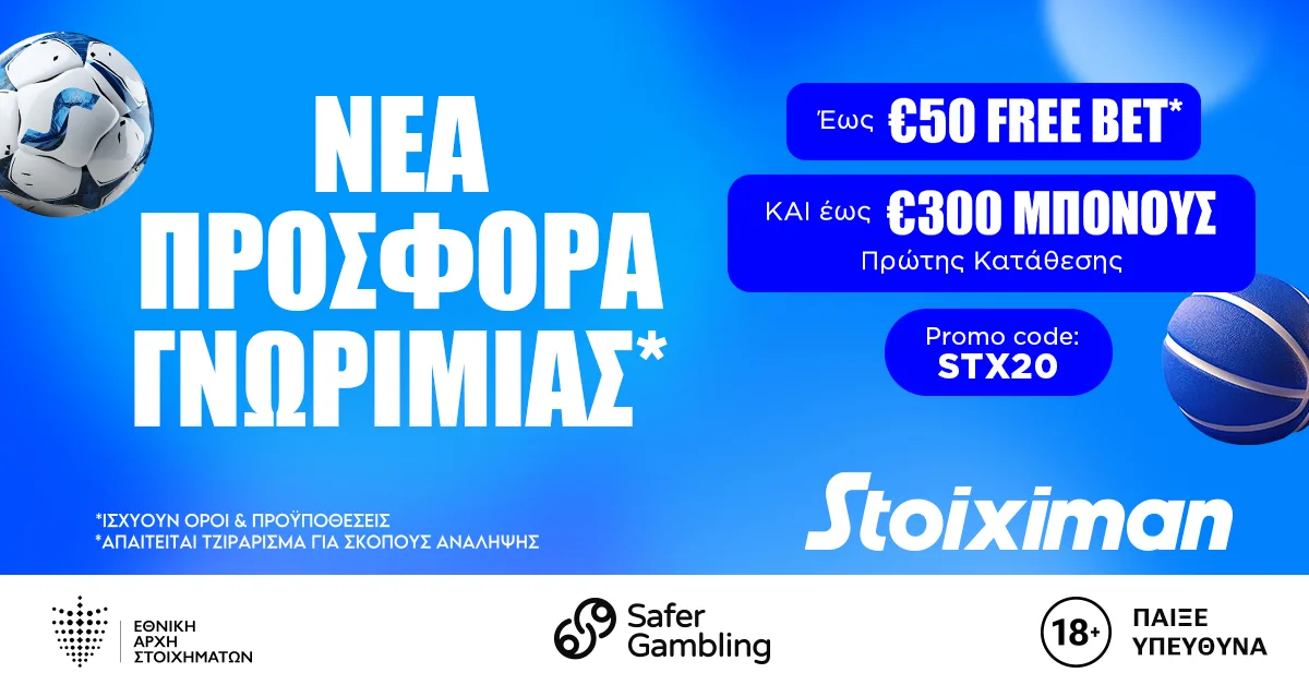 Stoiximan Bonus Εγγραφής 100% έως 300 ευρώ