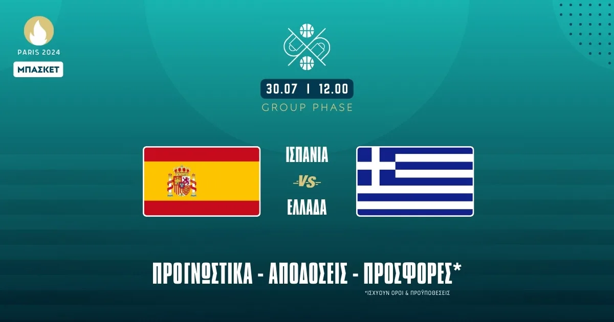 Προγνωστικά Ισπανία – Ελλάδα (30/7/24): Τα σημεία