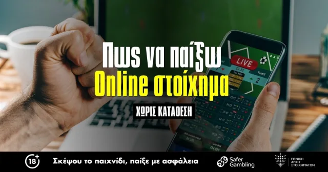 Online στοίχημα χωρίς κατάθεση