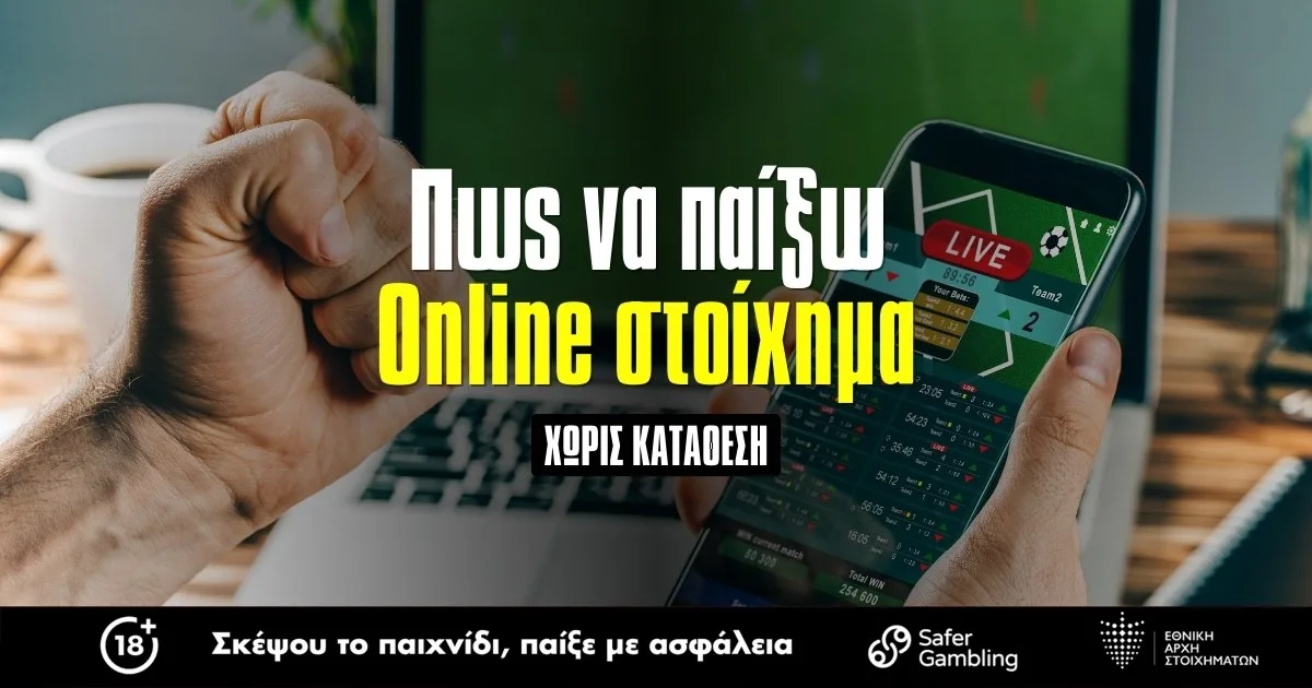 Online στοίχημα χωρίς κατάθεση: Πώς μπορώ να παίξω
