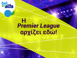 Η Premier League ξανά στη σέντρα. Παίξε στην Bet on Alfa!