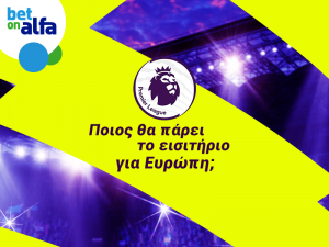 Κρίνονται όλα στην Premier League. Παίξε τώρα στην Bet on Alfa!