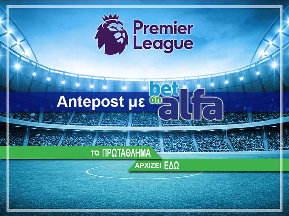 Betonalfa: ΑΡΧΙΖΕΙ η Premier League