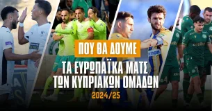 Που θα δούμε τα Ευρωπαϊκά ματς των Κυπριακών ομάδων;