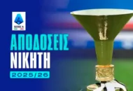 Ξεκάθαρο προβάδισμα η Ίντερ, αουτσάιντερ η Μίλαν