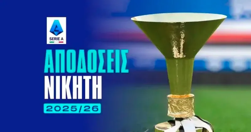 Νικητής Serie A 2025/26
