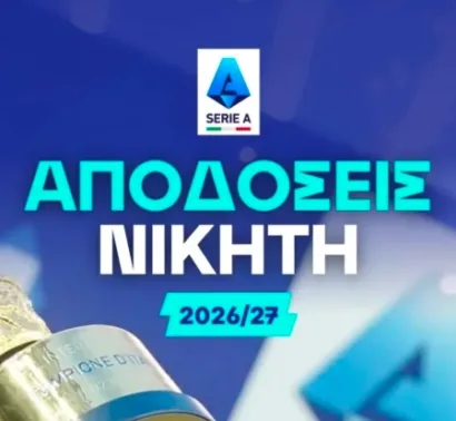 Ρόμα για μεγάλα πράγματα - Παραμένει πρώτο φαβορί η Ίντερ