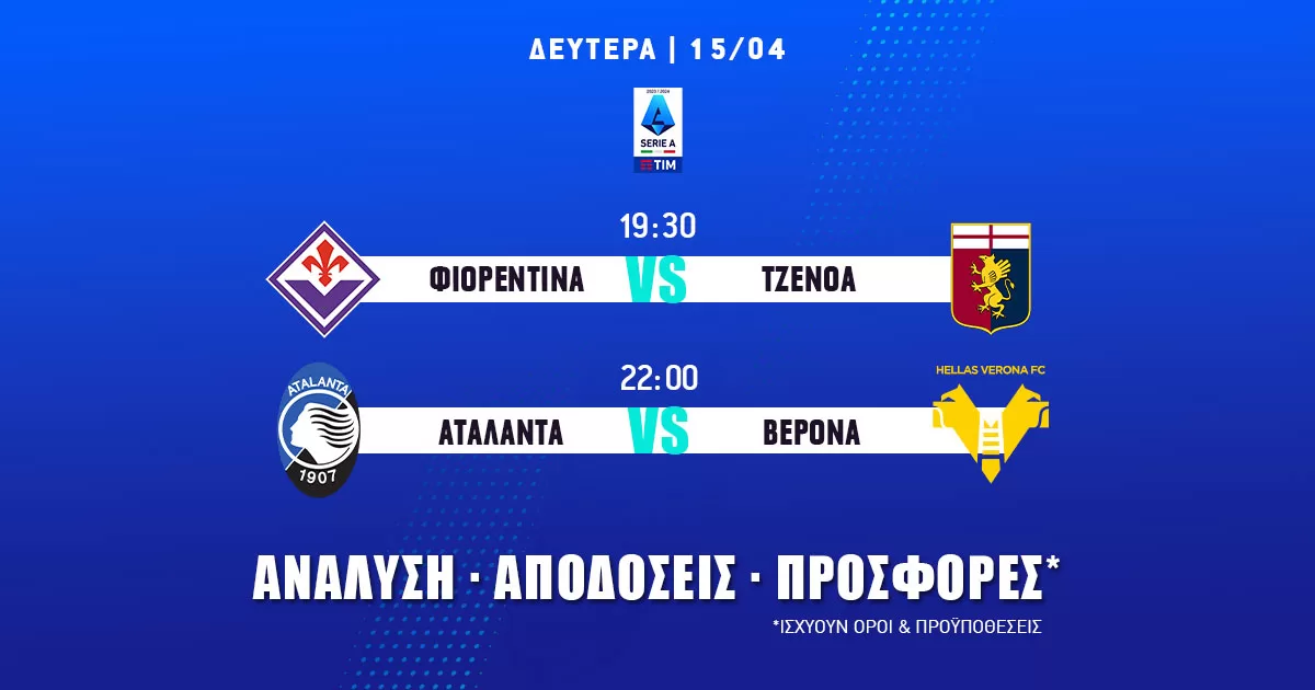 Serie A: Προγνωστικά (15/04/24)