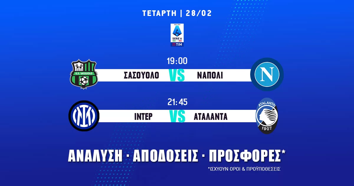Serie A: Τα προγνωστικά της ημέρας (28/02/24)