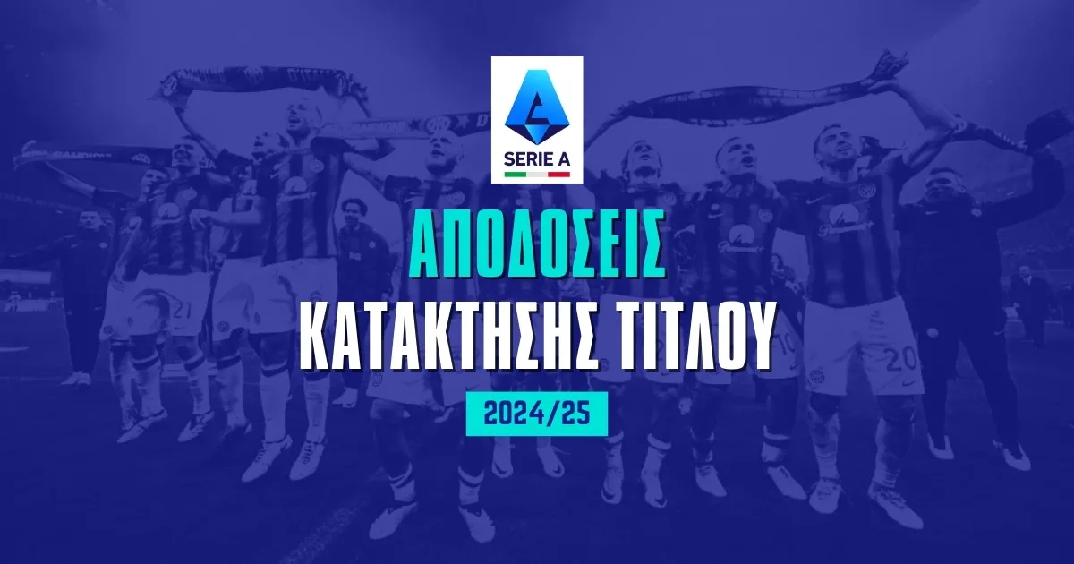 Πρωταθλητής Serie A 2024/25: Οι αποδόσεις