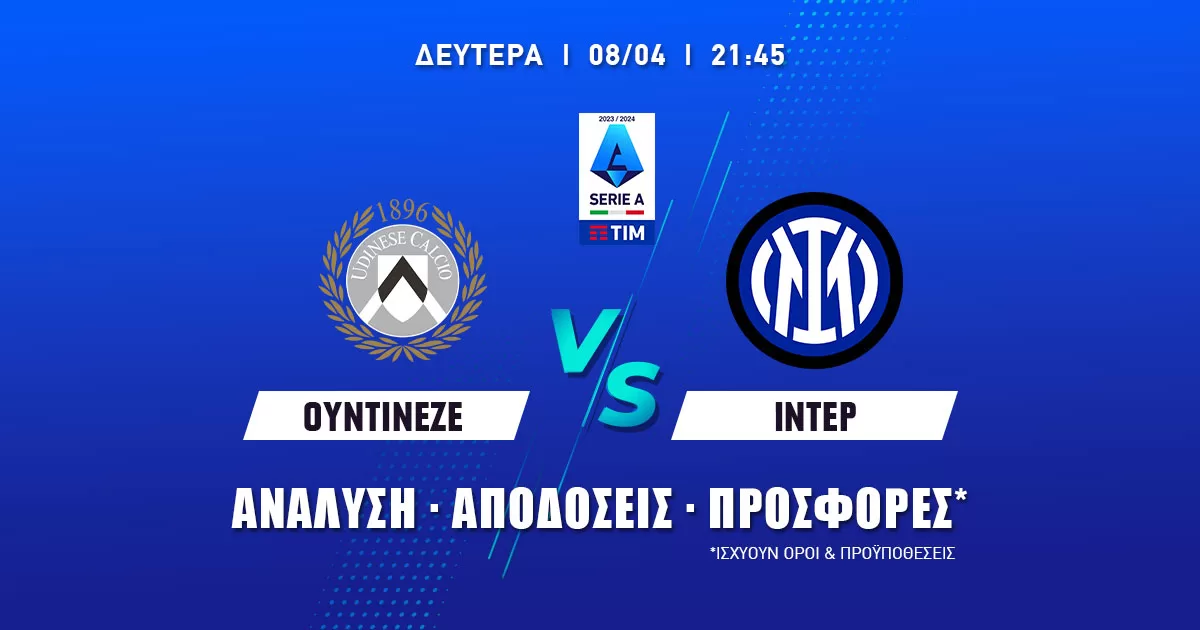 Ουντινέζε – Ίντερ: Τα προγνωστικά του αγώνα (08/04/24)