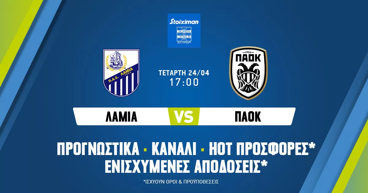 Λαμία – ΠΑΟΚ: Προγνωστικά (24/04/24)