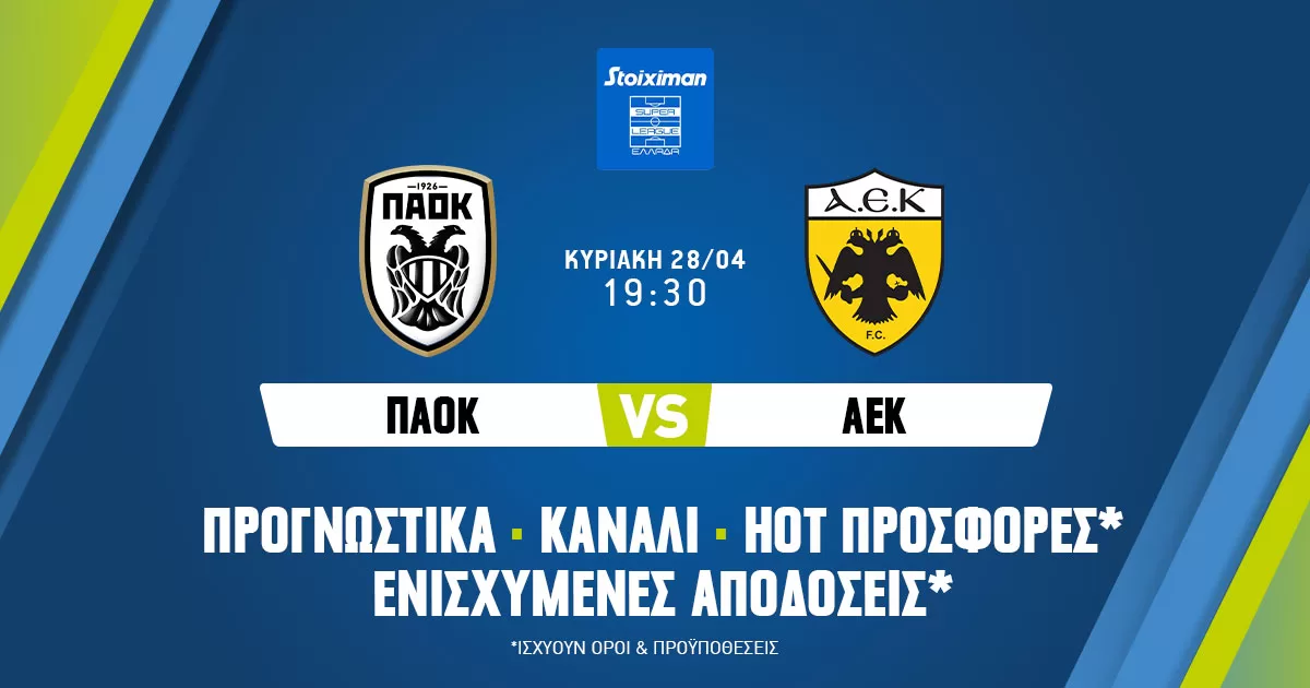 ΠΑΟΚ – ΑΕΚ: Προγνωστικά (28/04/24)