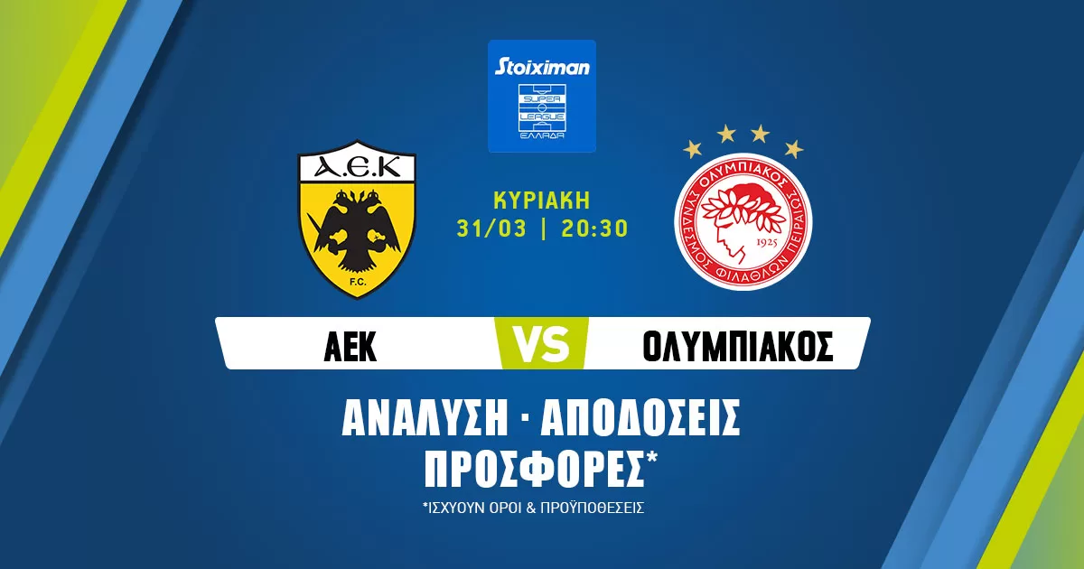 ΑΕΚ – Ολυμπιακός: Τα προγνωστικά της αναμέτρησης (31/03/24)