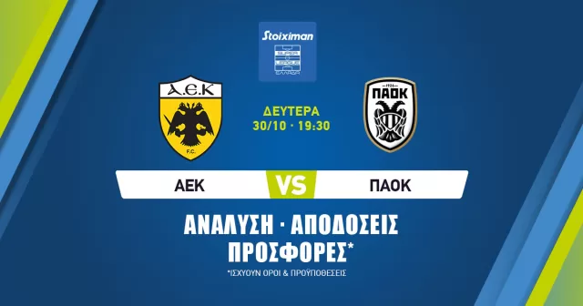 ΑΕΚ – ΠΑΟΚ: Τα προγνωστικά του αγώνα