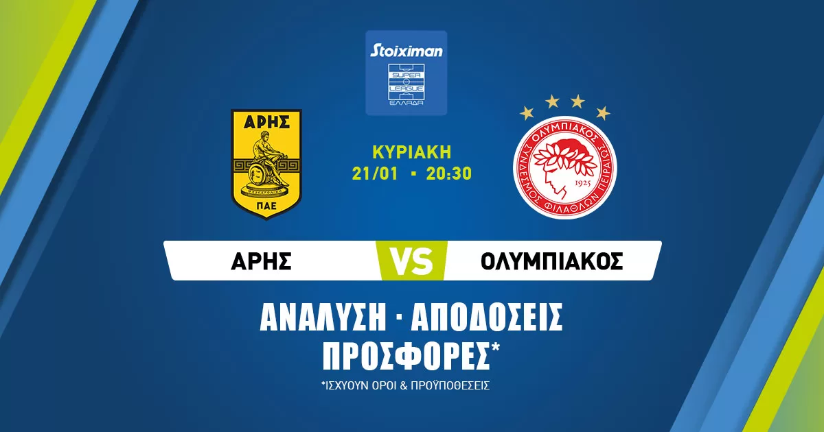 Άρης – Ολυμπιακός: Τα προγνωστικά του αγώνα