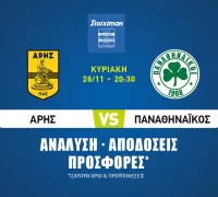 Άρης - Παναθηναϊκός: Τα προγνωστικά της αναμέτρησης (26/11)