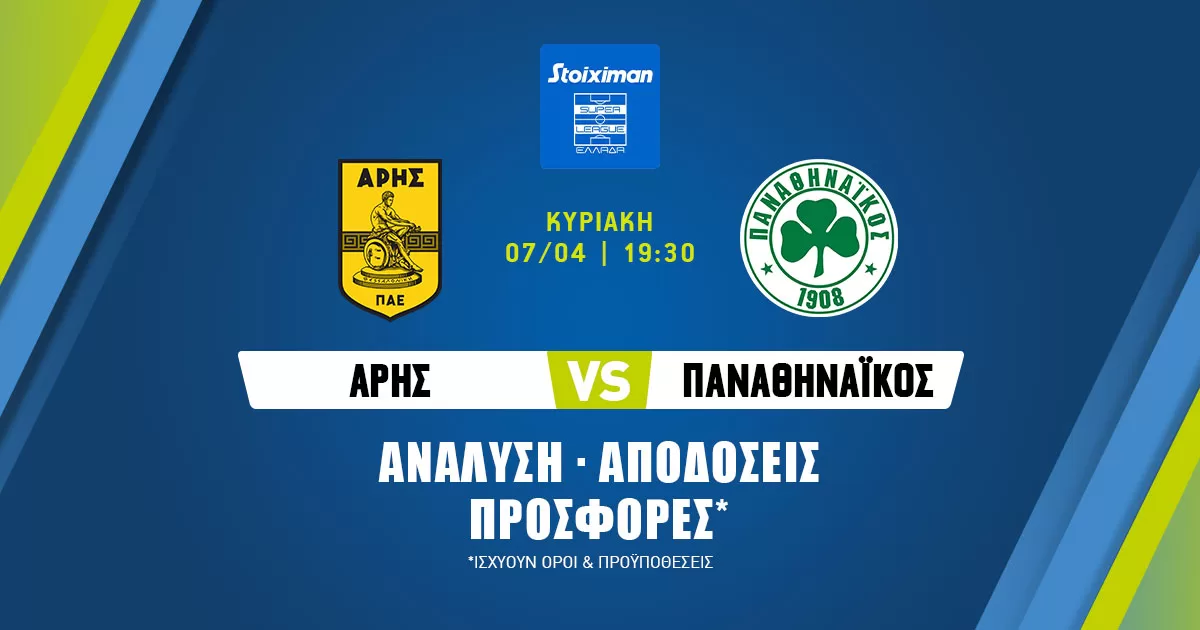 Άρης – Παναθηναϊκός: Τα προγνωστικά της αναμέτρησης (07/04/24)