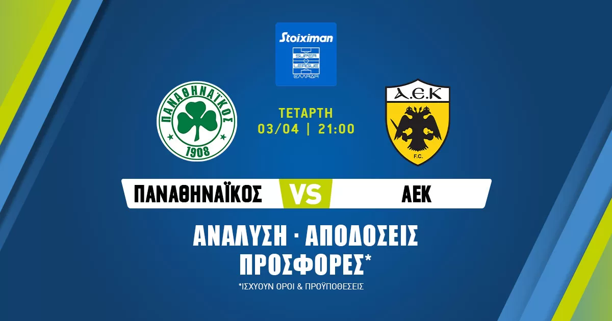 Παναθηναϊκός – ΑΕΚ: Τα προγνωστικά του παιχνιδιού (03/04/24)