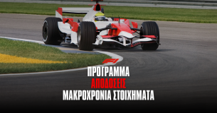 Formula 1 2024: Πρόγραμμα – Αποδόσεις – Μακροχρόνια