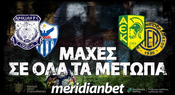 Meridianbet: Δύο ντέρμπι με Goal-Goal και Over 2.5 απόδοση 6.25!