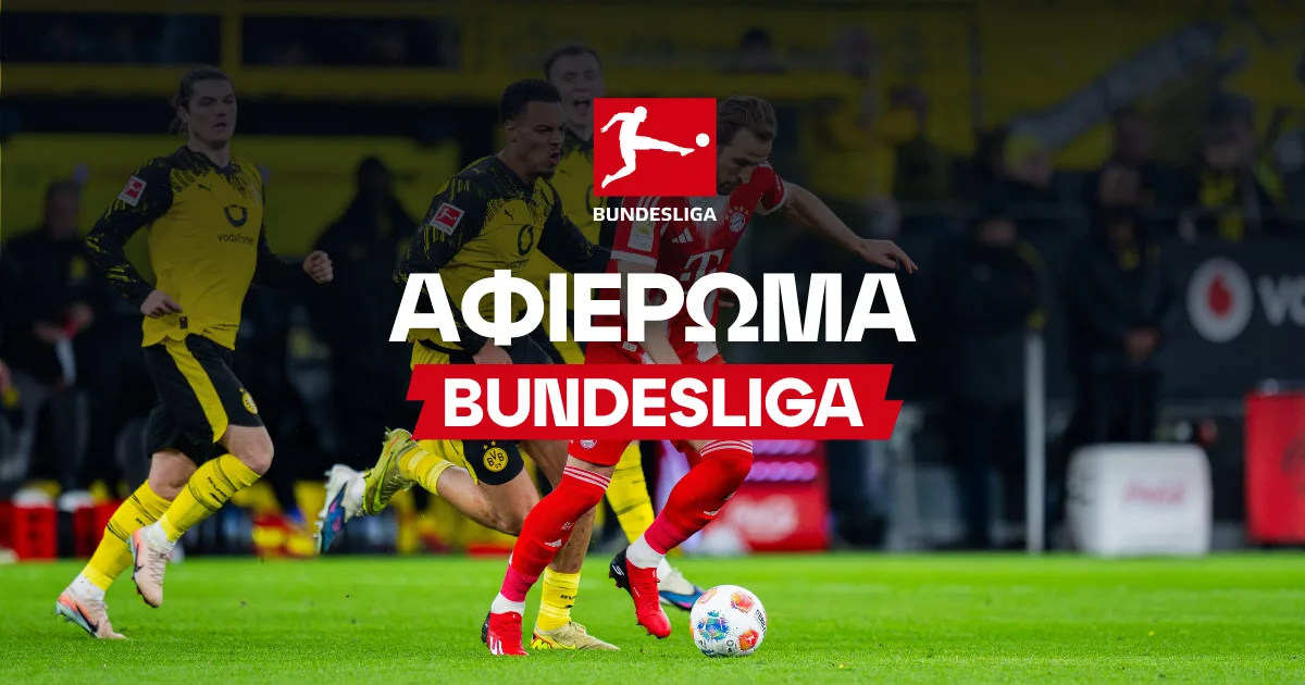 Αφιέρωμα Bundesliga 2026/27: Όλα όσα πρέπει να γνωρίζεις για τη νέα σεζόν