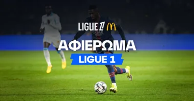 Ligue 1 2026/27: Αφιέρωμα και μακροχρόνια στοιχήματα
