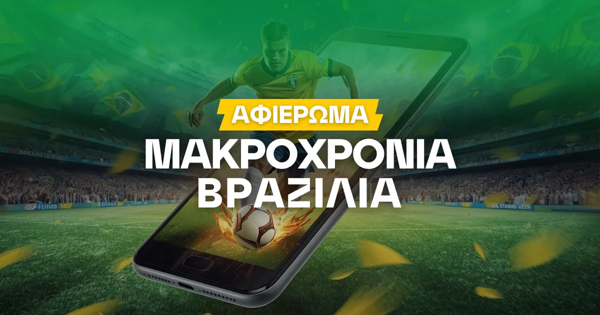 Μακροχρόνια στοιχήματα Α’ Βραζιλίας