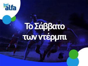 Betonalfa: Βλέπεις GOAL-GOAL τα δύο ντέρμπι; Απόδοση 3.70