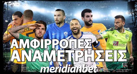 Meridianbet: Νίκες για ΑΕΛ και Ανόρθωση και Goal-Goal Over 2.5 goals στο «Αμμόχωστος», απόδοση 7.80!