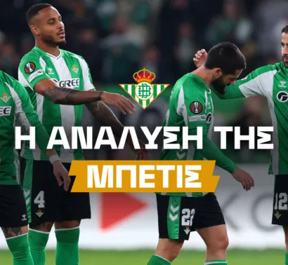 Ο στόχος της Μπέτις, η «ταυτότητά» της, τα υπέρ και τα κατά της