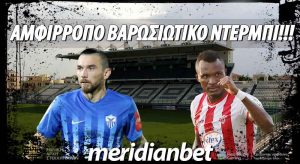 Meridianbet: Goal-Goal και Over 2.5 στο Βαρωσιώτικο ντέρμπι απόδοση 2.37!