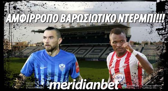 Meridianbet: Goal-Goal και Over 2.5 στο Βαρωσιώτικο ντέρμπι απόδοση 2.37!