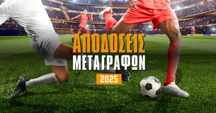 Μεταγραφές 2025: Βγαίνουν στο... σφυρί και πληρώνουν