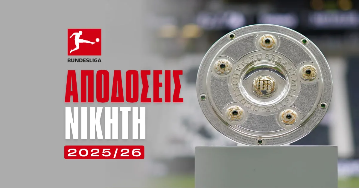 Ισχυρό Φαβορί η Μπάγερν, ακολουθούν Ντόρτμουντ και Λεβερκούζεν