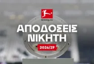 Δεν προλαβαίνει η Ντόρτμουντ