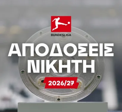 Δεν προλαβαίνει η Ντόρτμουντ