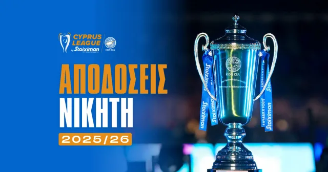 Νικητής Cyprus League 2025/26