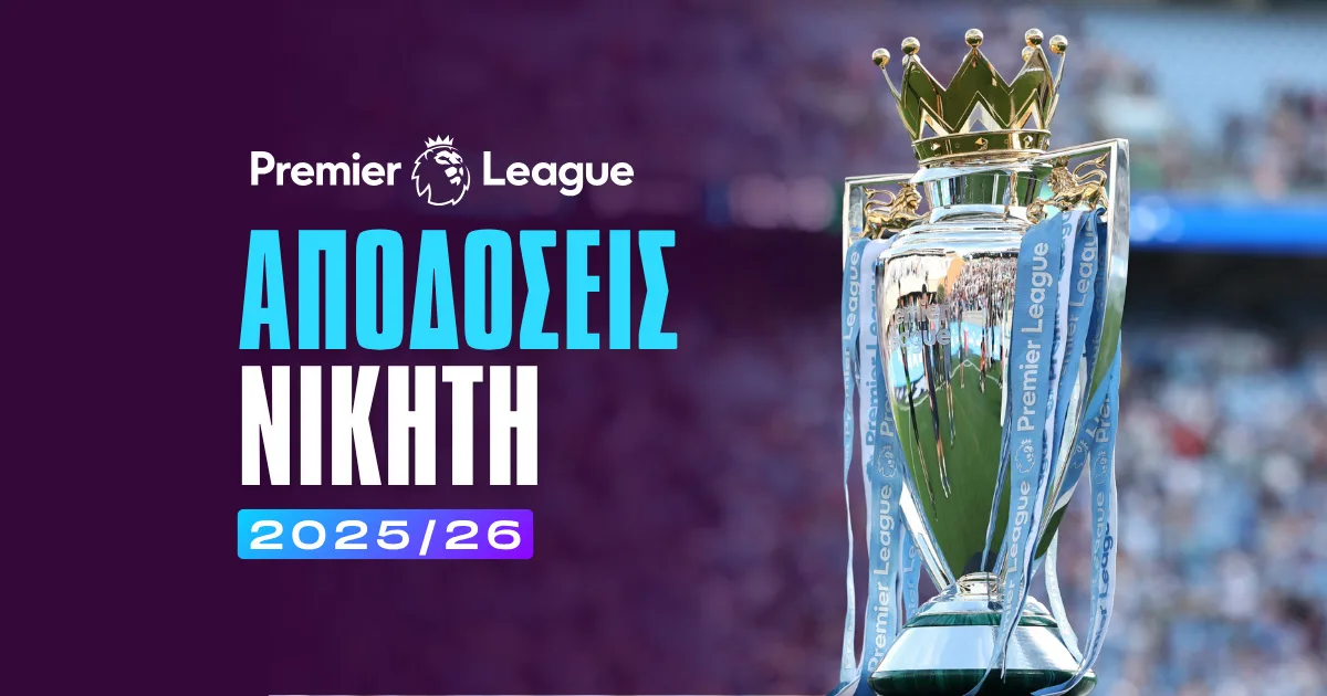 Τεράστιο φαβορί η Άρσεναλ, ακολουθεί η Σίτι