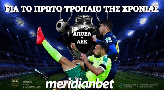 Meridianbet: ΣΟΥΠΕΡ ΚΑΠ με Goal-Goal και Over 2.5 απόδοση 2.26!