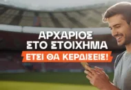 Ιντερνετικό στοίχημα: Οδηγός για αρχάριους παίκτες