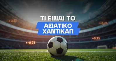 Oλα όσα πρέπει να γνωρίζετε για στοίχημα με Ασιατικά Χάντικαπ