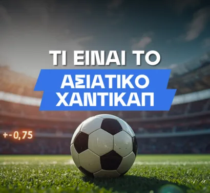 Oλα όσα πρέπει να γνωρίζετε για στοίχημα με Ασιατικά Χάντικαπ