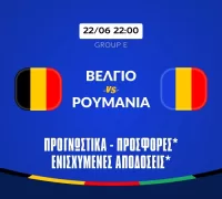 Προγνωστικά Βέλγιο – Ρουμανία (22/06/24): Πληρώνουν τα πέναλτι