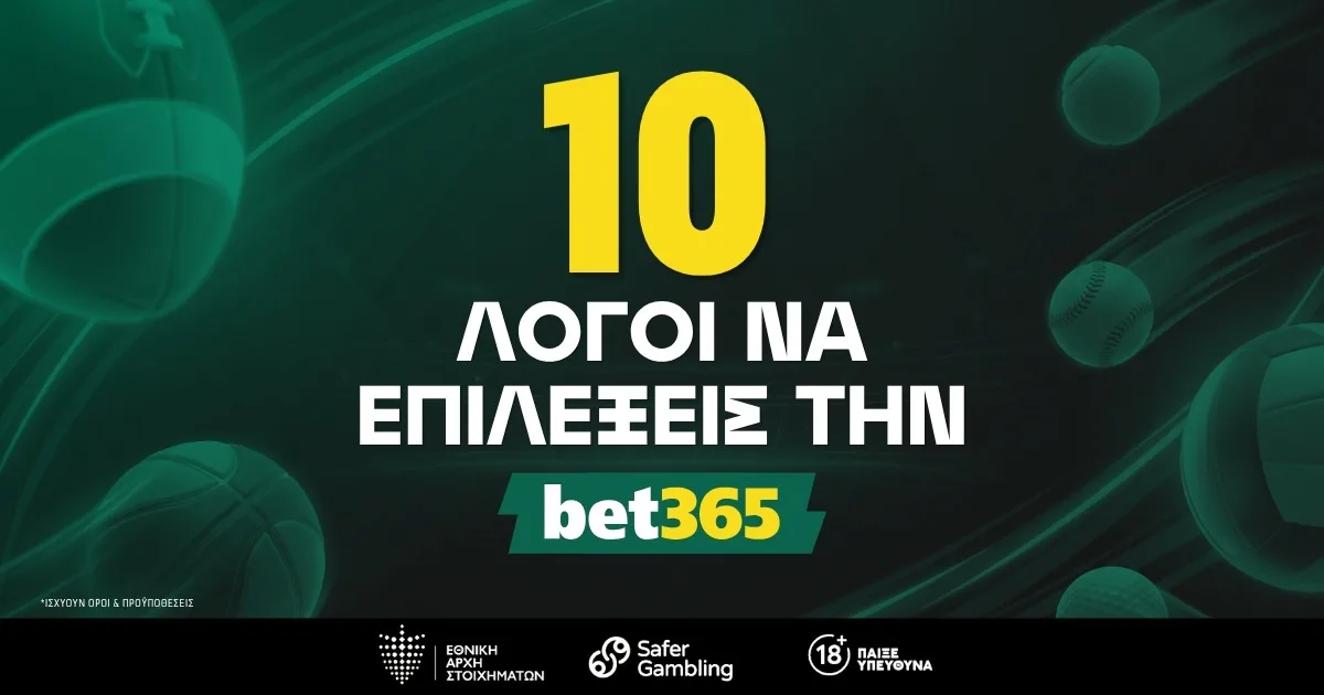 10 λόγοι για να επιλέξεις την Bet365
