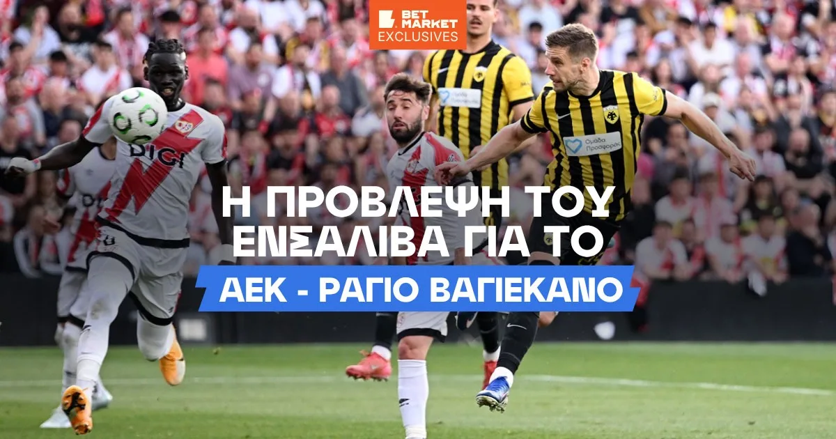 Ενσαλίβα στο BetMarket.com.cy: «Δεν είναι απίθανο να προκριθεί η ΑΕΚ»