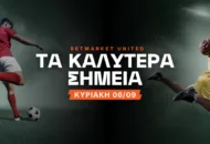 Σκοράρουν σαν... ελβετικά ρολόγια